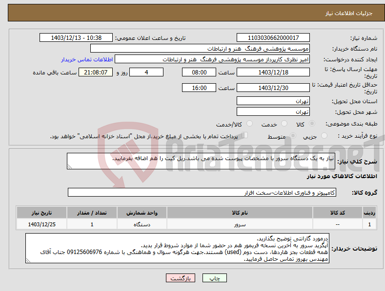 تصویر کوچک آگهی نیاز انتخاب تامین کننده-نیاز به یک دستگاه سرور با مشخصات پیوست شده می باشد.ریل کیت را هم اضافه بفرمایید.