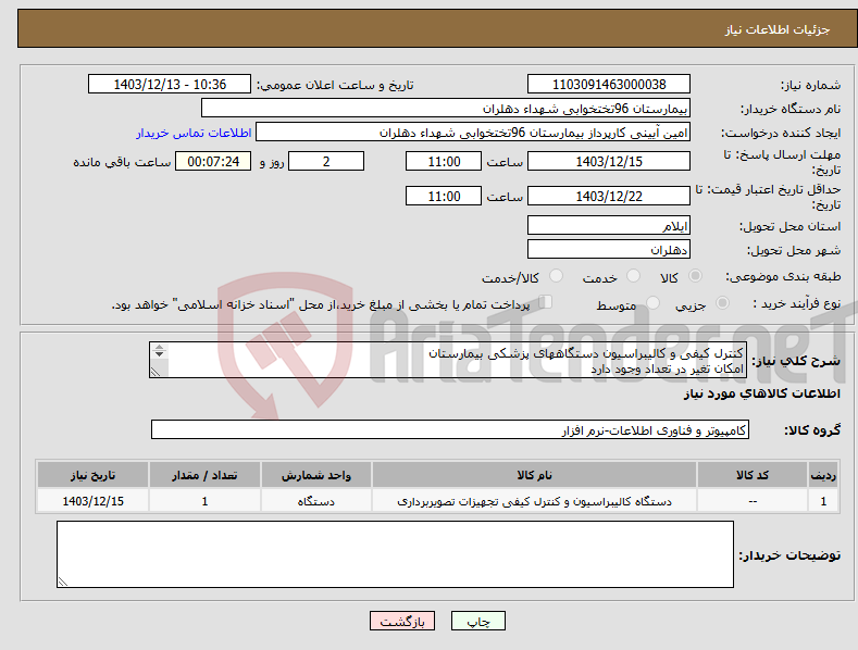 تصویر کوچک آگهی نیاز انتخاب تامین کننده-کنترل کیفی و کالیبراسیون دستگاههای پزشکی بیمارستان امکان تغیر در تعداد وجود دارد اقلام در مدارک پیوستی میباشند مبلغ پرداختی 3 ماهه میباشد