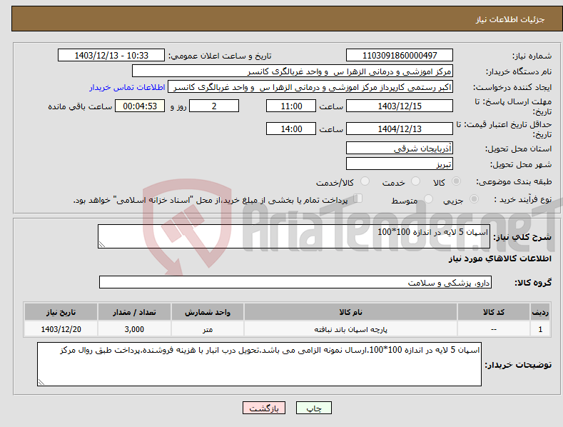 تصویر کوچک آگهی نیاز انتخاب تامین کننده-اسپان 5 لایه در اندازه 100*100