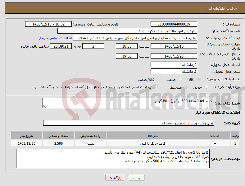 تصویر کوچک آگهی نیاز انتخاب تامین کننده-کاغذ A4 (بسته 500 برگی) - 80 گرمی