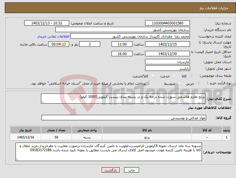 تصویر کوچک آگهی نیاز انتخاب تامین کننده-برنج طارم هاشمی سورت شده درجه یک و در بسته بندی بیست کیلویی(1000 کیلو)