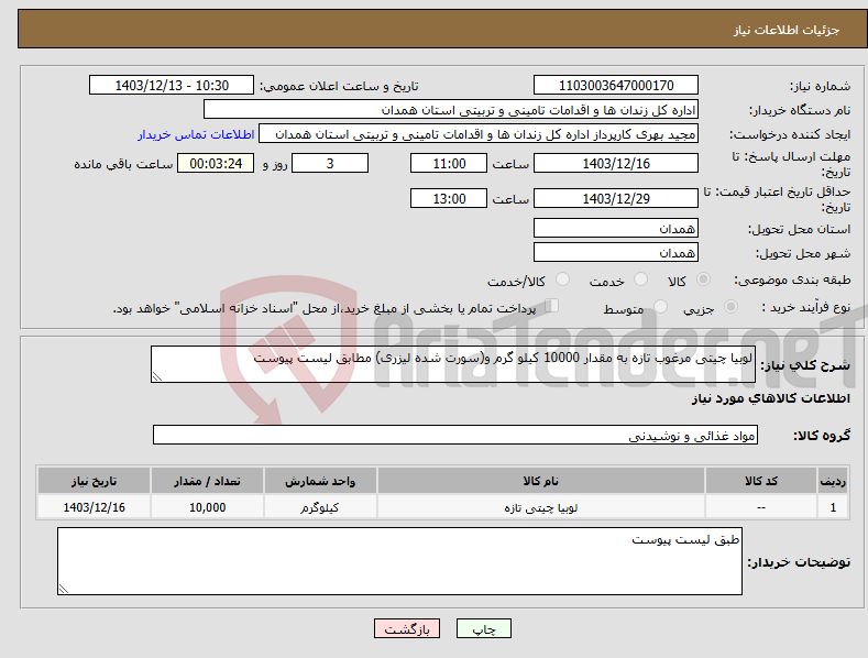تصویر کوچک آگهی نیاز انتخاب تامین کننده-لوبیا چیتی مرغوب تازه به مقدار 10000 کیلو گرم و(سورت شده لیزری) مطابق لیست پیوست
