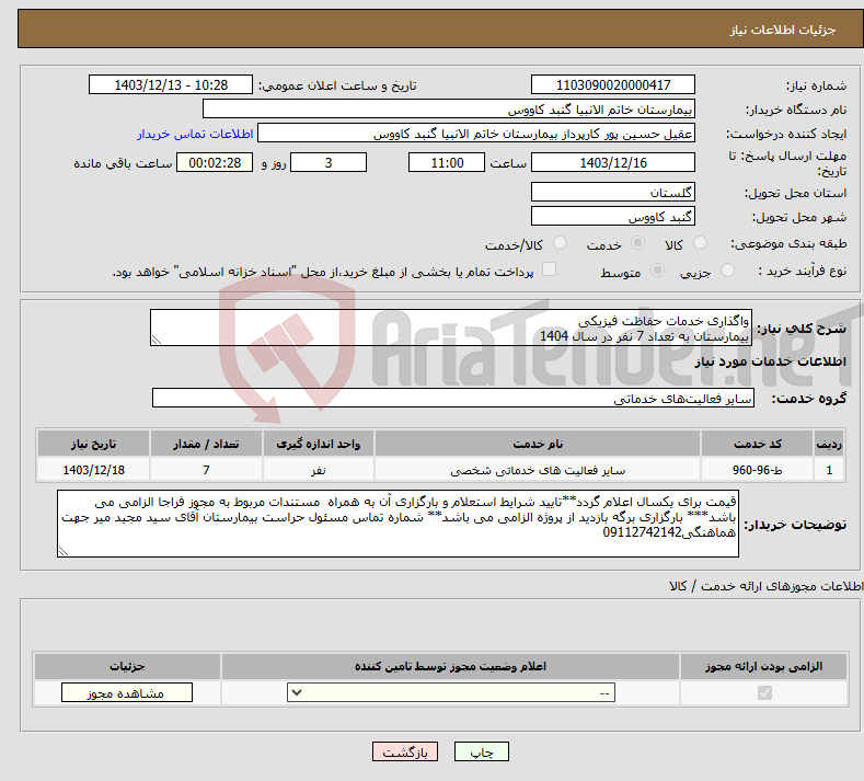 تصویر کوچک آگهی نیاز انتخاب تامین کننده-واگذاری خدمات حفاظت فیزیکی بیمارستان به تعداد 7 نفر در سال 1404