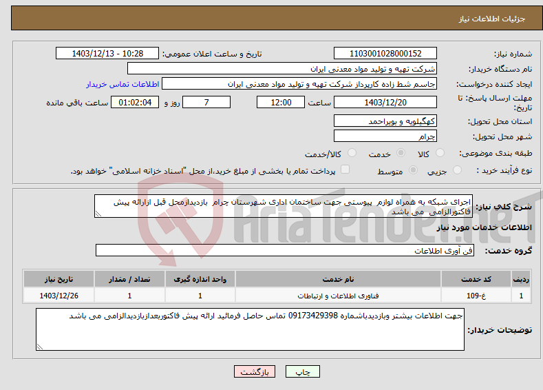 تصویر کوچک آگهی نیاز انتخاب تامین کننده-اجرای شبکه به همراه لوازم پیوستی جهت ساختمان اداری شهرستان چرام بازدیدازمحل قبل ازارائه پیش فاکتورالزامی می باشد