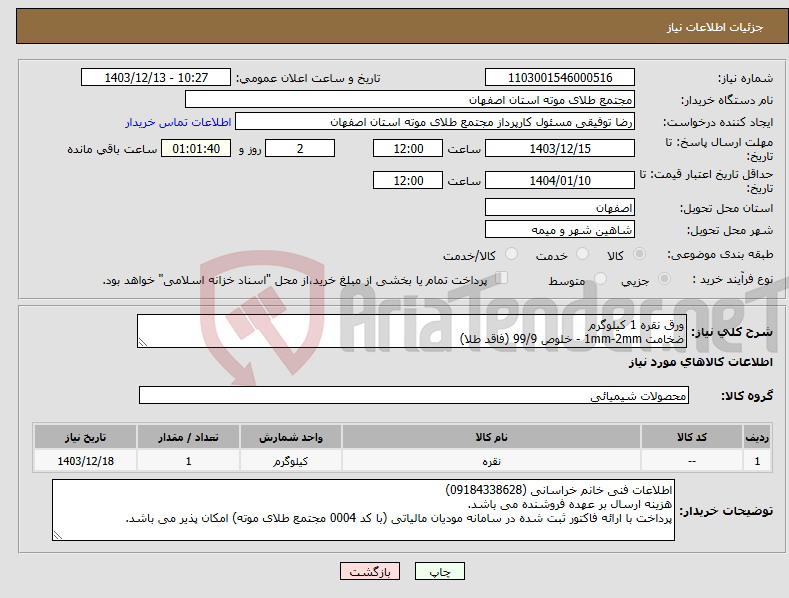 تصویر کوچک آگهی نیاز انتخاب تامین کننده-ورق نقره 1 کیلوگرم ضخامت 1mm-2mm - خلوص 99/9 (فاقد طلا)