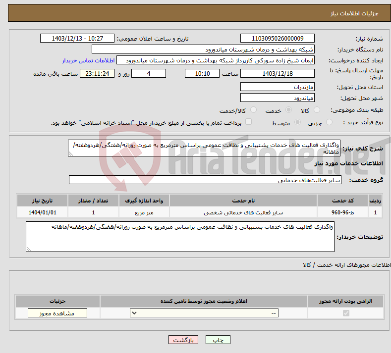 تصویر کوچک آگهی نیاز انتخاب تامین کننده-واگذاری فعالیت های خدمات پشتیبانی و نظافت عمومی براساس مترمربع به صورت روزانه/هفتگی/هردوهفته/ماهانه
