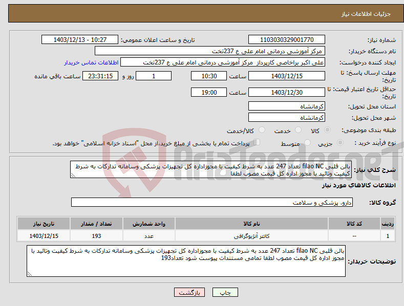 تصویر کوچک آگهی نیاز انتخاب تامین کننده-بالن قلبی filao NC تعداد 247 عدد به شرط کیفیت با مجوزاداره کل تجهیزات پزشکی وسامانه تدارکات به شرط کیفیت وتائید با مجوز اداره کل قیمت مصوب لطفا 