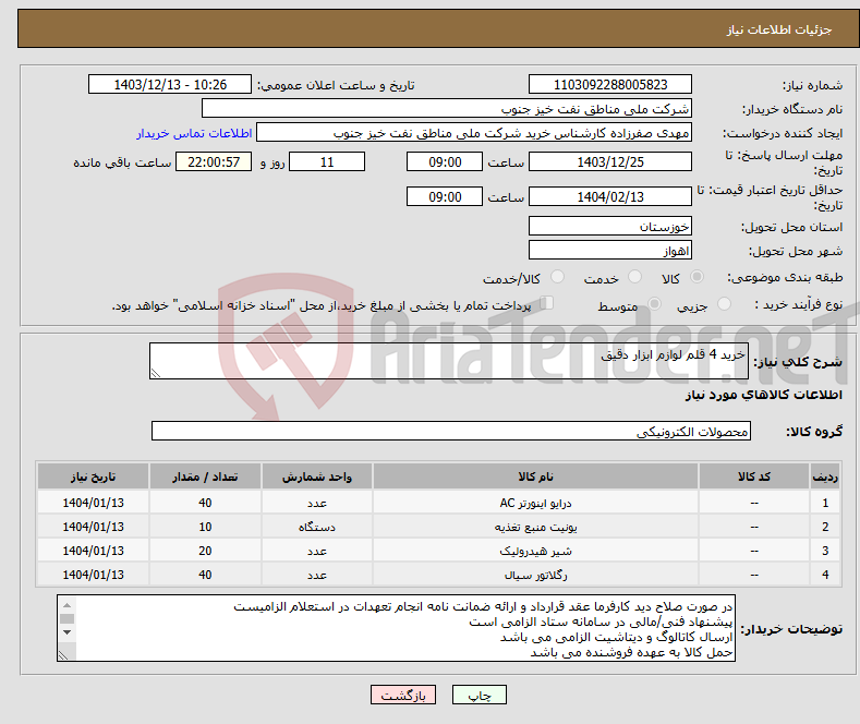 تصویر کوچک آگهی نیاز انتخاب تامین کننده-خرید 4 قلم لوازم ابزار دقیق