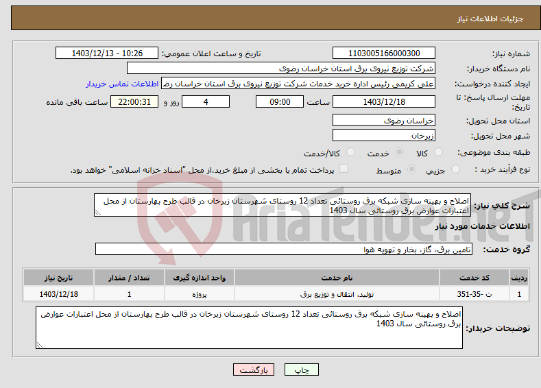 تصویر کوچک آگهی نیاز انتخاب تامین کننده-اصلاح و بهینه سازی شبکه برق روستائی تعداد 12 روستای شهرستان زبرخان در قالب طرح بهارستان از محل اعتبارات عوارض برق روستائی سال 1403 