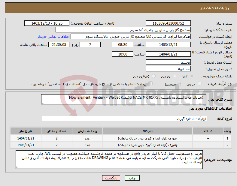 تصویر کوچک آگهی نیاز انتخاب تامین کننده- (متریال مورد استفاده بایستی NACE MR 01-75 باشد.)Flow Element (Ventury - Welded)