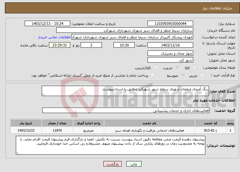 تصویر کوچک آگهی نیاز انتخاب تامین کننده-رنگ آمیزی مبلمان شهری سطح شهر شهرکرد مطابق با اسناد پیوست