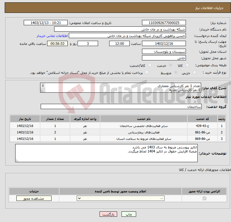 تصویر کوچک آگهی نیاز انتخاب تامین کننده-تعداد 1 نفر کارشناس معماری 1 نفر کارشناس تغذیه 2نفر کارشناس امور آزمایشگاهی 