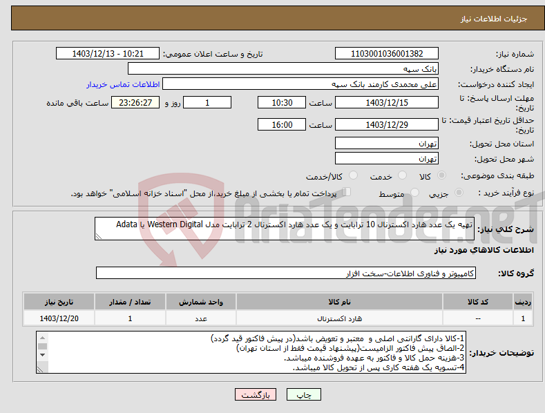 تصویر کوچک آگهی نیاز انتخاب تامین کننده-تهیه یک عدد هارد اکسترنال 10 ترابایت و یک عدد هارد اکسترنال 2 ترابایت مدل Western Digital یا Adata 