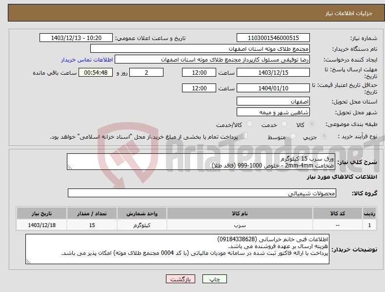 تصویر کوچک آگهی نیاز انتخاب تامین کننده-ورق سرب 15 کیلوگرم ضخامت 2mm-4mm - خلوص 1000-999 (فاقد طلا)