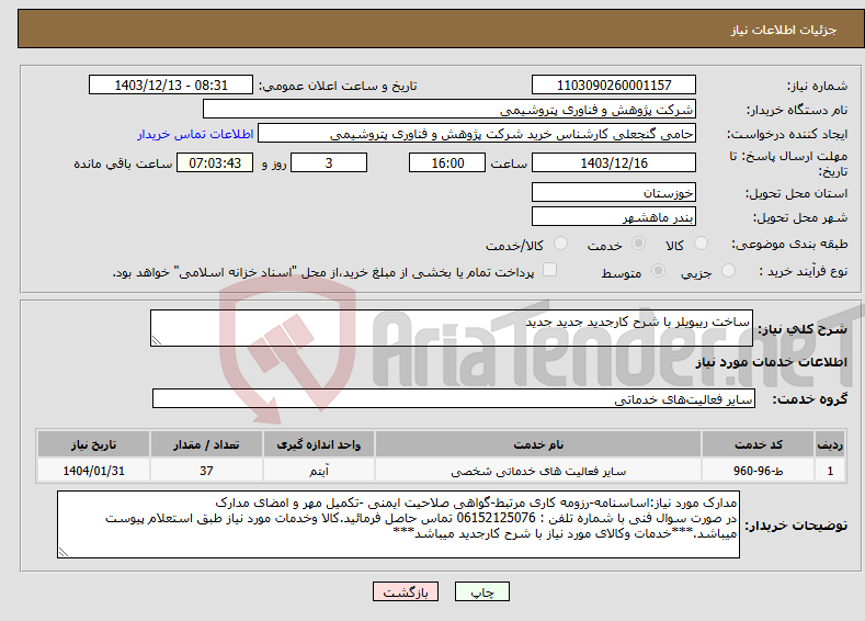 تصویر کوچک آگهی نیاز انتخاب تامین کننده-ساخت ریبویلر با شرح کارجدید جدید جدید