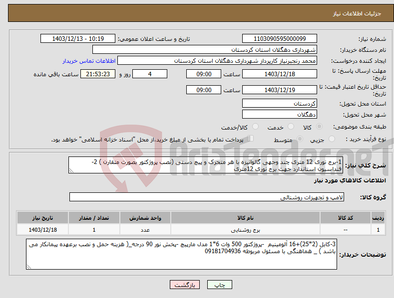 تصویر کوچک آگهی نیاز انتخاب تامین کننده-1-برج نوری 12 متری چند وجهی گالوانیزه با هر متحرک و پیچ دستی (نصب پروژکتور بصورت متقارن ) 2-فنداسیون استاندارد جهت برج نوری 12متری