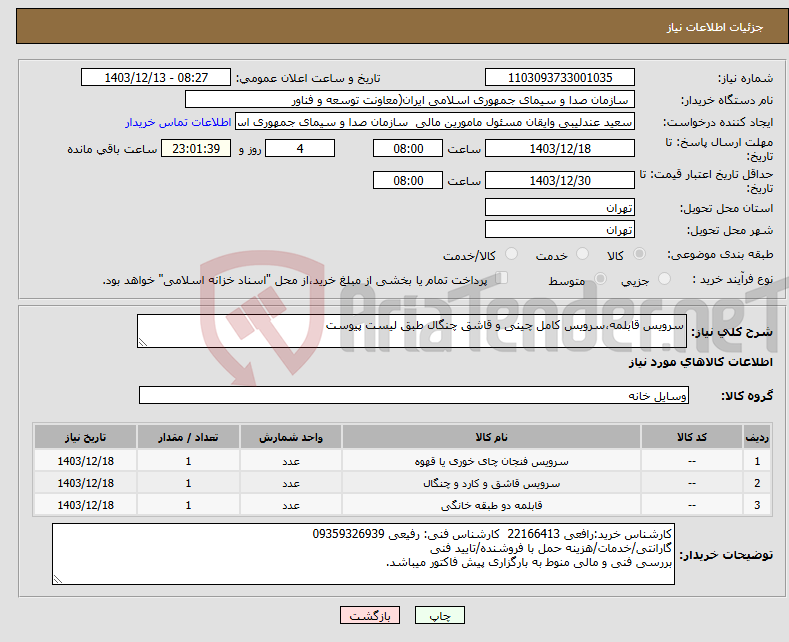 تصویر کوچک آگهی نیاز انتخاب تامین کننده-سرویس قابلمه،سرویس کامل چینی و قاشق چنگال طبق لیست پیوست