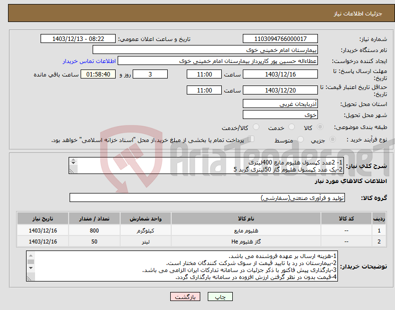 تصویر کوچک آگهی نیاز انتخاب تامین کننده-1- 2عدد کپسول هلیوم مایع 400لیتری 2-یک عدد کپسول هلیوم گاز 50لیتری گرید 5 3-پرداخت مبلغ پیشنهادی طی سی روز کاری، پس از تحویل کالا انجام خواهد شد. 