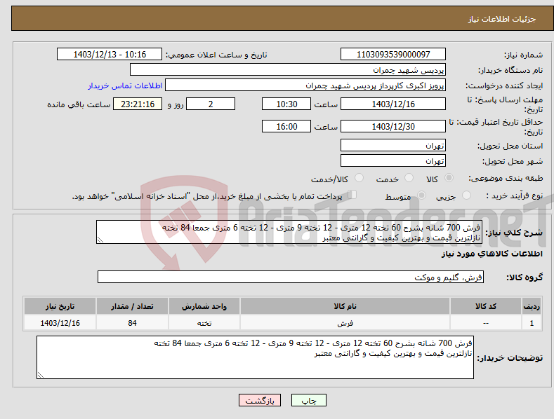 تصویر کوچک آگهی نیاز انتخاب تامین کننده-فرش 700 شانه بشرح 60 تخته 12 متری - 12 تخته 9 متری - 12 تخته 6 متری جمعا 84 تخته نازلترین قیمت و بهترین کیفیت و گارانتی معتبر