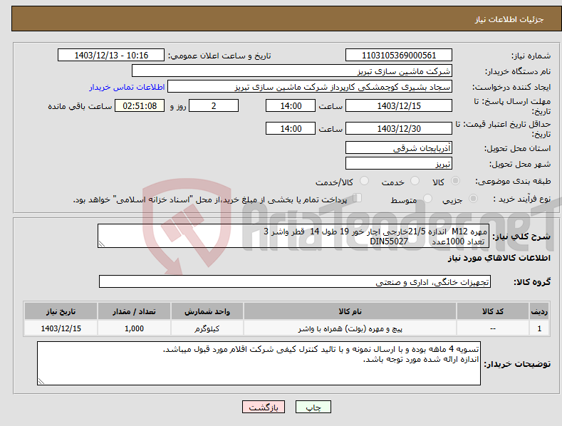 تصویر کوچک آگهی نیاز انتخاب تامین کننده-مهره M12 اندازه 21/5خارجی اچار خور 19 طول 14 قطر واشر 3 تعداد 1000عدد DIN55027
