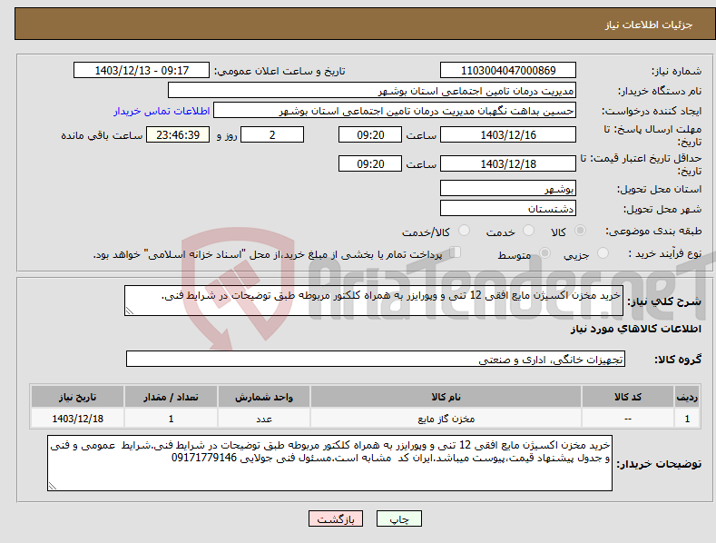 تصویر کوچک آگهی نیاز انتخاب تامین کننده-خرید مخزن اکسیژن مایع افقی 12 تنی و وپورایزر به همراه کلکتور مربوطه طبق توضیحات در شرایط فنی.