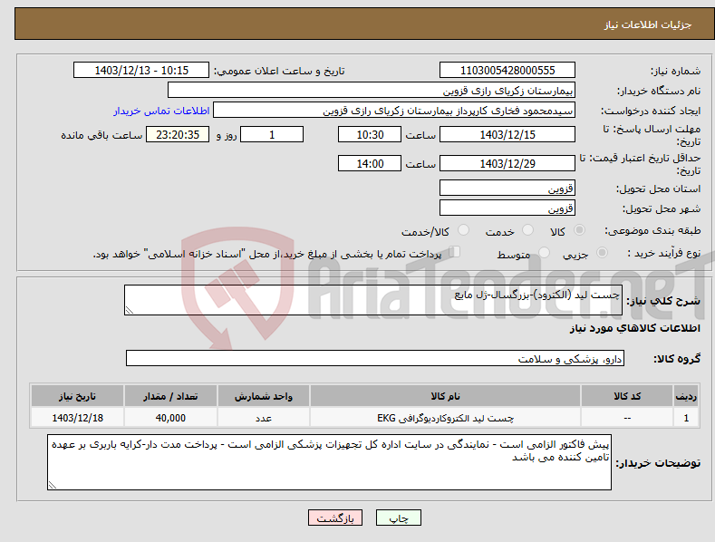 تصویر کوچک آگهی نیاز انتخاب تامین کننده-چست لید (الکترود)-بزرگسال-ژل مایع