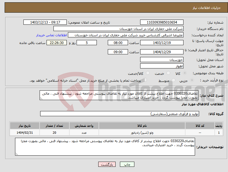 تصویر کوچک آگهی نیاز انتخاب تامین کننده-تقاضای0330220 جهت اطلاع بیشتر از کالای مورد نیاز به تقاضای پیوستی مراجعه شود ، پیشنهاد فنی ، مالی بصورت مجزا پیوست گردد ، خرید اعتباری میباشد.