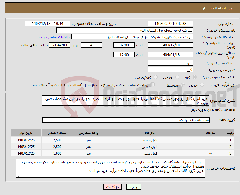 تصویر کوچک آگهی نیاز انتخاب تامین کننده-خرید انواع کابل پروتودور مسی PVC مطابق با جدول نوع و تعداد و الزامات خرید تجهیزات و فایل مشخصات فنی پیوست 