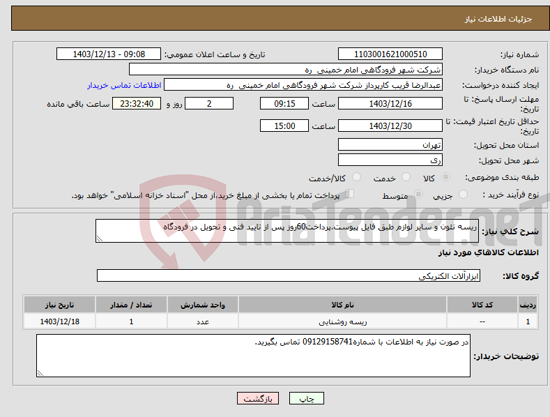 تصویر کوچک آگهی نیاز انتخاب تامین کننده-ریسه نئون و سایر لوازم طبق فایل پیوست.پرداخت60روز پس از تایید فنی و تحویل در فرودگاه