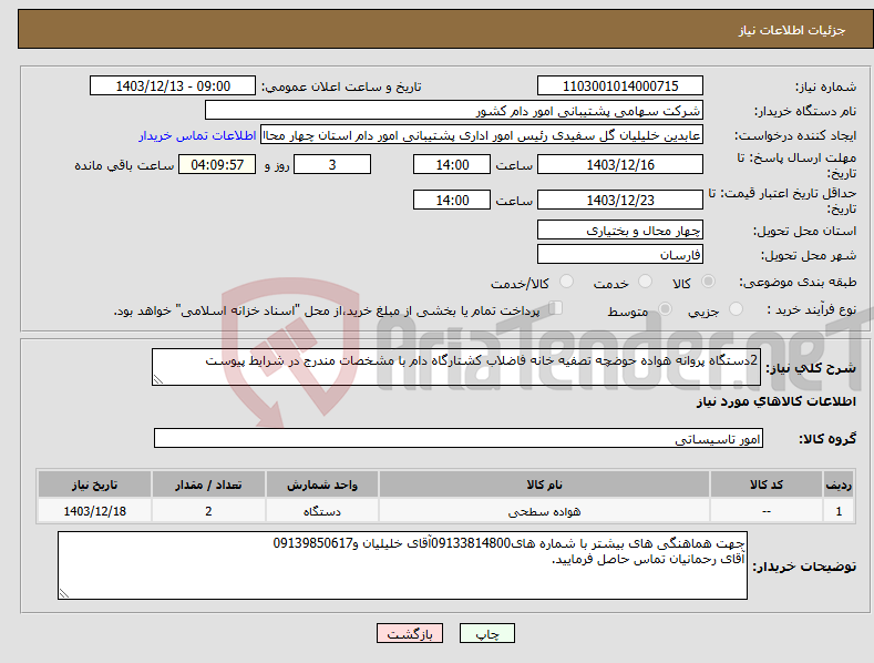 تصویر کوچک آگهی نیاز انتخاب تامین کننده-2دستگاه پروانه هواده حوضچه تصفیه خانه فاضلاب کشتارگاه دام با مشخصات مندرج در شرایط پیوست
