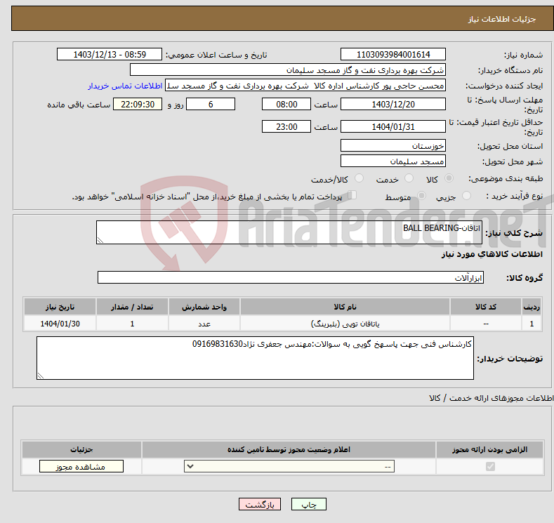تصویر کوچک آگهی نیاز انتخاب تامین کننده-اتاقان-BALL BEARING
