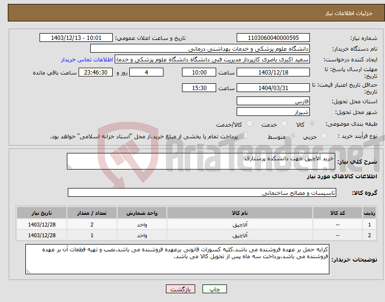 تصویر کوچک آگهی نیاز انتخاب تامین کننده-خرید آلاچیق جهت دانشکده پرستاری 