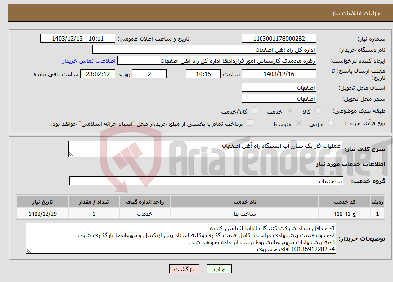 تصویر کوچک آگهی نیاز انتخاب تامین کننده-عملیات فاز یک شارژ آب ایستگاه راه آهن اصفهان 