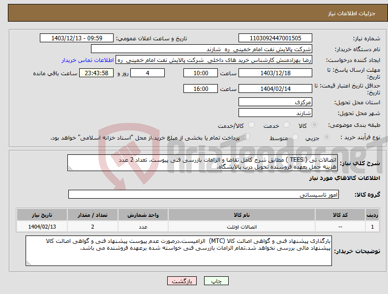 تصویر کوچک آگهی نیاز انتخاب تامین کننده-اتصالات تی ( TEES ) مطابق شرح کامل تقاضا و الزامات بازرسی فنی پیوست. تعداد 2 عدد هزینه حمل بعهده فروشنده تحویل درب پالایشگاه.