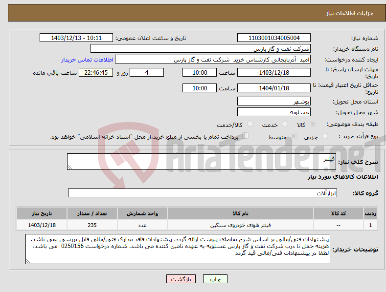 تصویر کوچک آگهی نیاز انتخاب تامین کننده-فیلتر