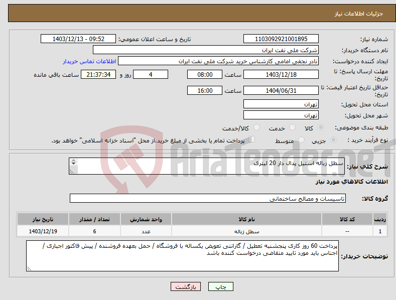 تصویر کوچک آگهی نیاز انتخاب تامین کننده-سطل زباله استیل پدال دار 20 لیتری مطابق با شرح درخواستی پیوست 