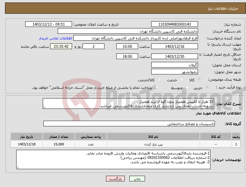 تصویر کوچک آگهی نیاز انتخاب تامین کننده-15 هزار تا کلیپس همتراز بدون گوِه از برند همتراز تسویه حساب نقدی پس ازچندروز کاری وبعدازارسال فاکتوررسمی میباشد.