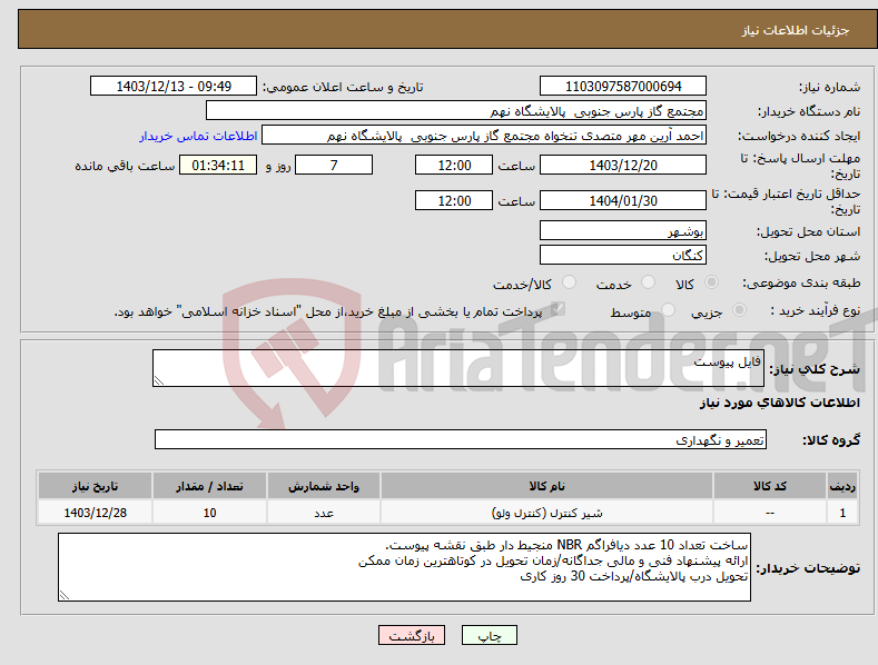 تصویر کوچک آگهی نیاز انتخاب تامین کننده-فایل پیوست
