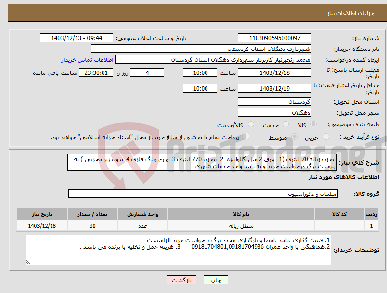 تصویر کوچک آگهی نیاز انتخاب تامین کننده-مخزن زباله 70 لیتری (1_ ورق 2 میل گالوانیزه 2_مخزن 770 لیتری 3_چرخ رینگ فلزی 4_بدون زیر مخزنی ) به پیوست برگ درخواست خرید و به تایید واحد خدمات شهری