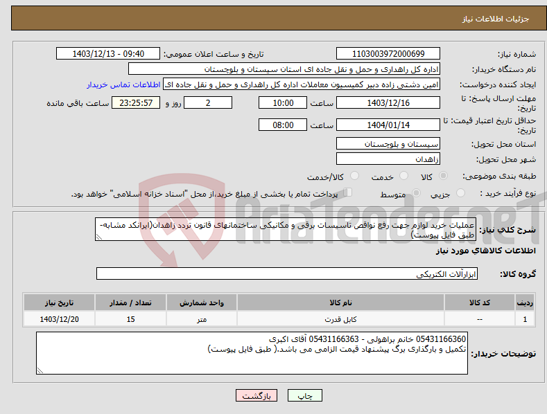 تصویر کوچک آگهی نیاز انتخاب تامین کننده-عملیات خرید لوازم جهت رفع نواقص تاسیسات برقی و مکانیکی ساختمانهای قانون تردد زاهدان(ایرانکد مشابه-طبق فایل پیوست)