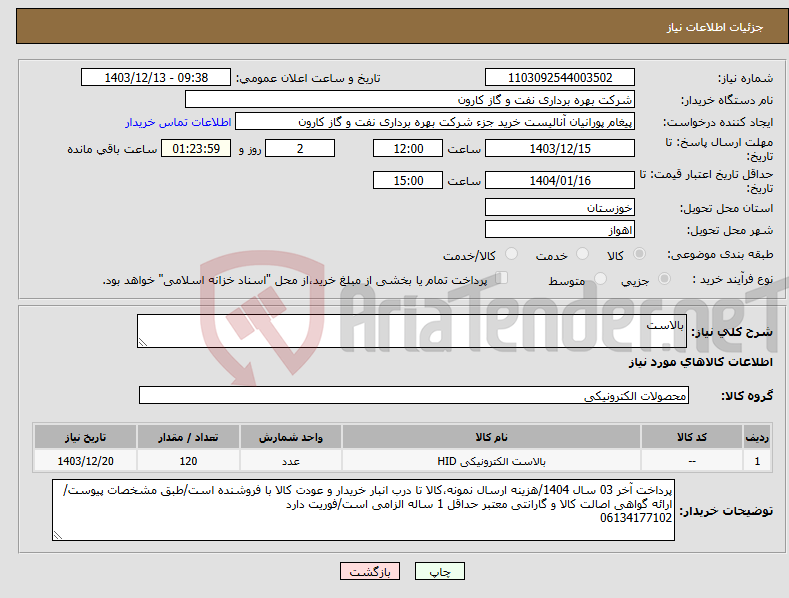 تصویر کوچک آگهی نیاز انتخاب تامین کننده-بالاست