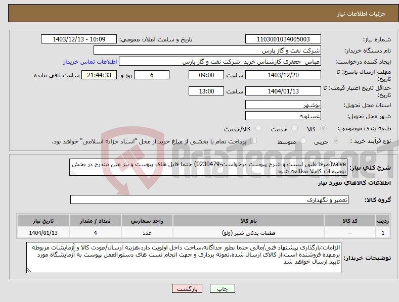 تصویر کوچک آگهی نیاز انتخاب تامین کننده-valve(صرفا طبق لیست و شرح پیوست درخواست-0230479) حتما فایل های پیوست و نیز متن مندرج در بخش توضیحات کاملا مطالعه شود 