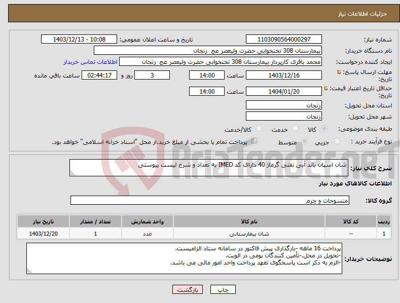 تصویر کوچک آگهی نیاز انتخاب تامین کننده-شان اسپان باند آبی نفتی گرماژ 40 دارای کد IMED به تعداد و شرح لیست پیوستی