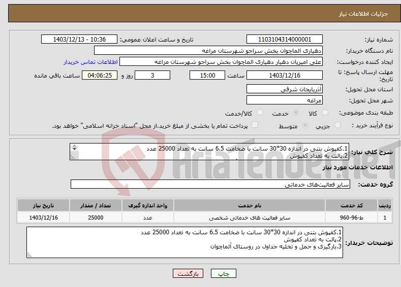 تصویر کوچک آگهی نیاز انتخاب تامین کننده-1.کفپوش بتنی در اندازه 30*30 سانت با ضخامت 6.5 سانت به تعداد 25000 عدد 2.پالت به تعداد کفپوش 3.بارگیری و حمل و تخلیه جداول در روستای آلماچوان