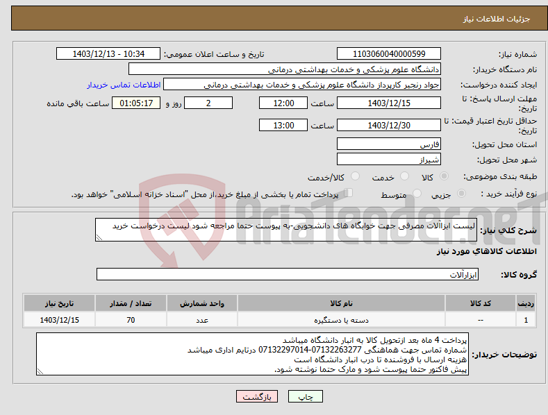 تصویر کوچک آگهی نیاز انتخاب تامین کننده-لیست ابزاآلات مصرفی جهت خوابگاه های دانشجویی-به پیوست حتما مراجعه شود لیست درخواست خرید