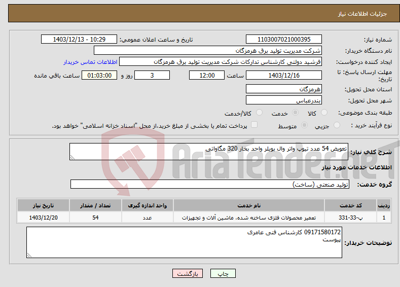 تصویر کوچک آگهی نیاز انتخاب تامین کننده-تعویض 54 عدد تیوپ واتر وال بویلر واحد بخار 320 مگاواتی 
