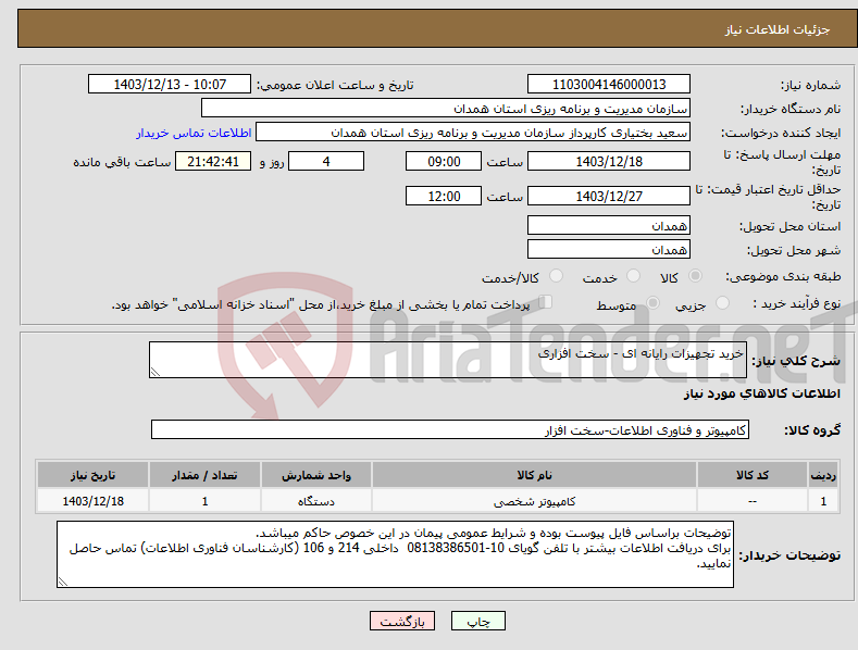 تصویر کوچک آگهی نیاز انتخاب تامین کننده-خرید تجهیزات رایانه ای - سخت افزاری 