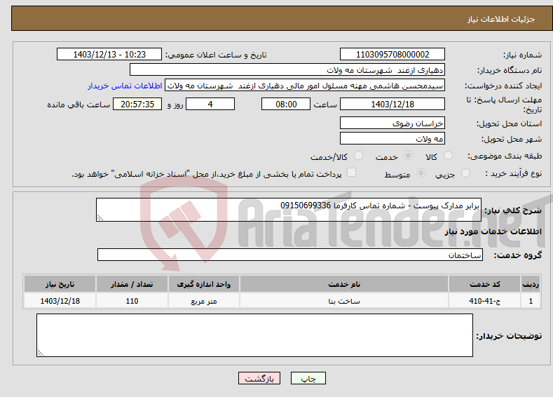 تصویر کوچک آگهی نیاز انتخاب تامین کننده-برابر مدارک پیوست - شماره تماس کارفرما 09150699336
