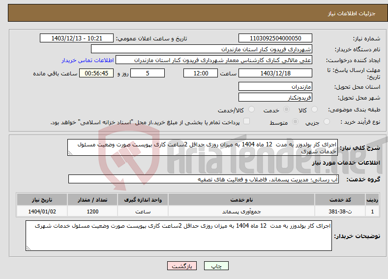 تصویر کوچک آگهی نیاز انتخاب تامین کننده-اجرای کار بولدوزر به مدت 12 ماه 1404 به میزان روزی حداقل 2ساعت کاری بپویست صورت وضعیت مسئول خدمات شهری