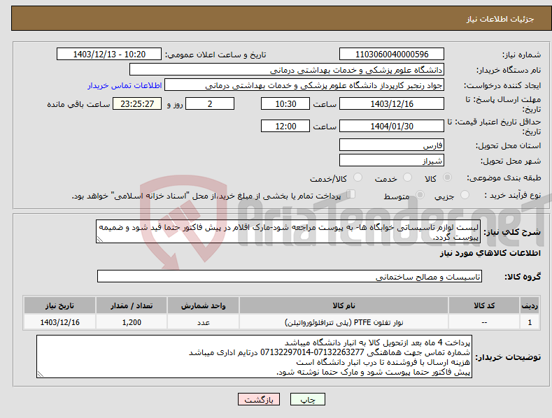 تصویر کوچک آگهی نیاز انتخاب تامین کننده-لیست لوازم تاسیساتی خوابگاه ها- به پیوست مراجعه شود-مارک اقلام در پیش فاکتور حتما قید شود و ضمیمه پیوست گردد.